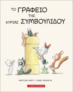 ΤΟ ΓΡΑΦΕΙΟ ΤΗΣ ΚΥΡΙΑΣ ΣΥΜΒΟΥΛΙΔΟΥ