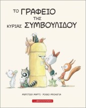 ΤΟ ΓΡΑΦΕΙΟ ΤΗΣ ΚΥΡΙΑΣ ΣΥΜΒΟΥΛΙΔΟΥ