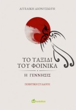 ΤΟ ΤΑΞΙΔΙ ΤΟΥ ΦΟΙΝΙΚΑ
