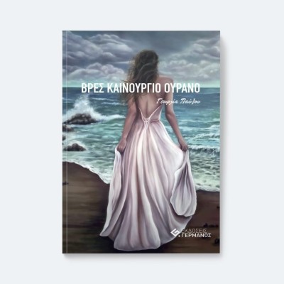 ΒΡΕΣ ΚΑΙΝΟΥΡΓΙΟ ΟΥΡΑΝΌ