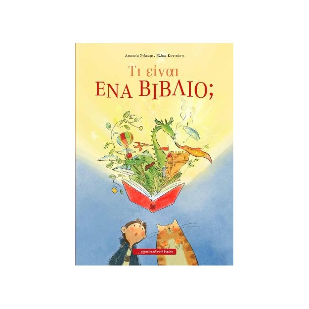 ΤΙ ΕΙΝΑΙ ΕΝΑ ΒΙΒΛΙΟ