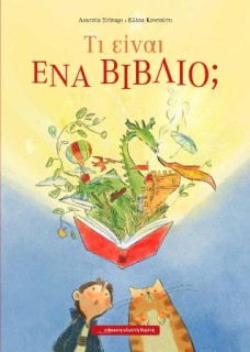 ΤΙ ΕΙΝΑΙ ΕΝΑ ΒΙΒΛΙΟ
