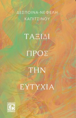 ΤΑΞΙΔΙ ΠΡΟΣ ΤΗΝ ΕΥΤΥΧΙΑ