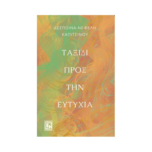 ΤΑΞΙΔΙ ΠΡΟΣ ΤΗΝ ΕΥΤΥΧΙΑ