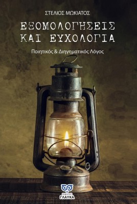 ΕΞΟΜΟΛΟΓΗΣΕΙΣ ΚΑΙ ΕΥΧΟΛΟΓΙΑ ΠΟΙΗΤΙΚΟΣ & ΔΙΗΓΗΜΑΤΙΚΟΣ ΛΟΓΟΣ