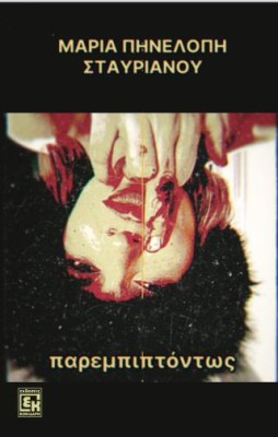 ΠΑΡΕΜΠΙΠΤΟΝΤΩΣ