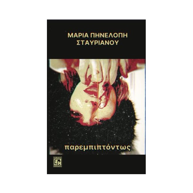 ΠΑΡΕΜΠΙΠΤΟΝΤΩΣ