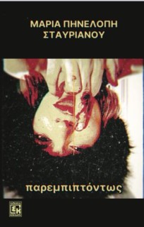 ΠΑΡΕΜΠΙΠΤΟΝΤΩΣ