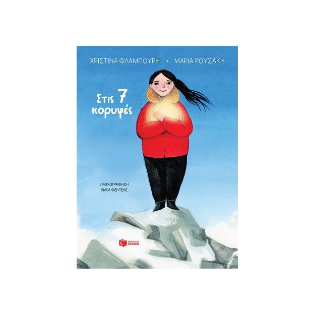 ΣΤΙΣ 7 ΚΟΡΥΦΕΣ (ΧΑΡΤΟΔΕΤΟ)