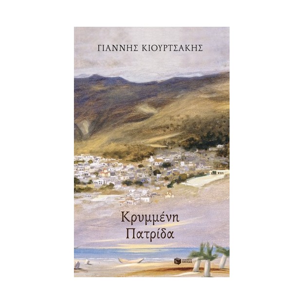 ΚΡΥΜΜΕΝΗ ΠΑΤΡΙΔΑ
