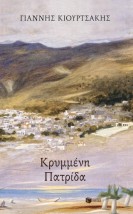 ΚΡΥΜΜΕΝΗ ΠΑΤΡΙΔΑ