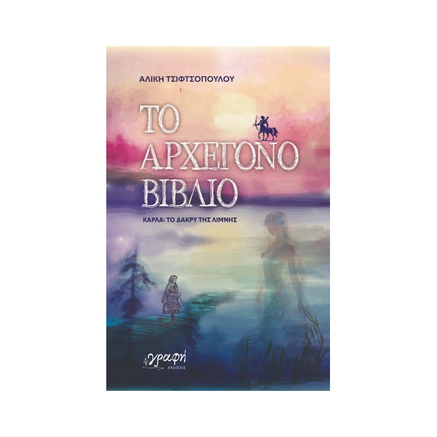 ΤΟ ΑΡΧΕΓΟΝΟ ΒΙΒΛΙΟ, ΚΑΡΛΑ: ΤΟ ΔΑΚΡΥ ΤΗΣ ΛΙΜΝΗΣ