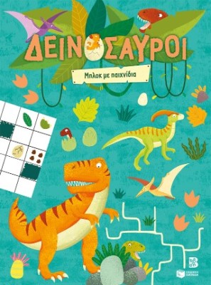 ΔΕΙΝΟΣΑΥΡΟΙ: ΜΠΛΟΚ ΜΕ ΠΑΙΧΝΙΔΙΑ
