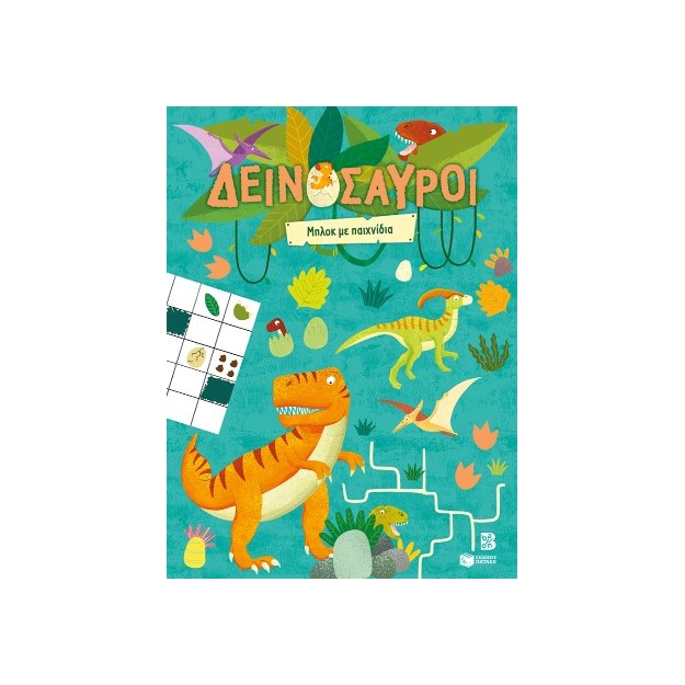 ΔΕΙΝΟΣΑΥΡΟΙ: ΜΠΛΟΚ ΜΕ ΠΑΙΧΝΙΔΙΑ