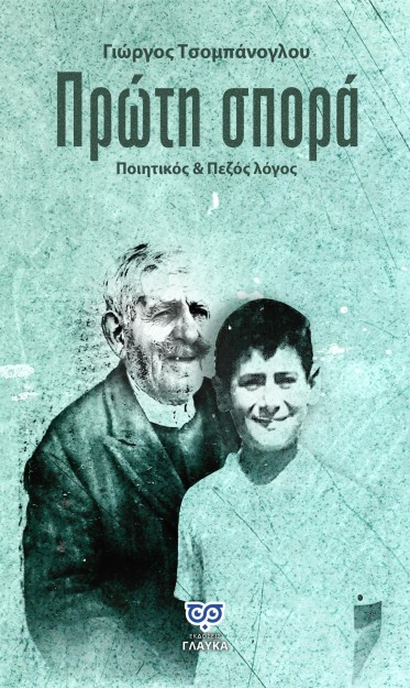 ΠΡΩΤΗ ΣΠΟΡΑ ΠΟΙΗΤΙΚΟΣ & ΠΕΖΟΣ ΛΟΓΟΣ