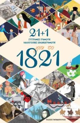 21 + 1 ΓΙΑ ΤΟ 1821 ΣΥΓΓΡΑΦΕΙΣ ΓΡΑΦΟΥΝ ΚΑΛΛΙΤΕΧΝΕΣ ΕΙΚΟΝΟΓΡΑΦΟΥΝ