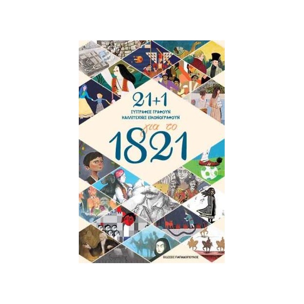 21 + 1 ΓΙΑ ΤΟ 1821 ΣΥΓΓΡΑΦΕΙΣ ΓΡΑΦΟΥΝ ΚΑΛΛΙΤΕΧΝΕΣ ΕΙΚΟΝΟΓΡΑΦΟΥΝ