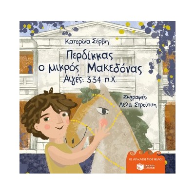 ΠΕΡΔΙΚΚΑΣ, Ο ΜΙΚΡΟΣ ΜΑΚΕΔΟΝΑΣ: ΑΙΓΕΣ 334 Π.Χ.-ΣΕΡΒΗ (ΣΚΛΗΡΟΔΕΤΟ)
