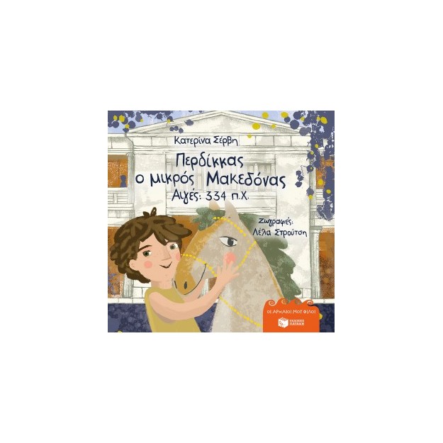 ΠΕΡΔΙΚΚΑΣ, Ο ΜΙΚΡΟΣ ΜΑΚΕΔΟΝΑΣ: ΑΙΓΕΣ 334 Π.Χ.-ΣΕΡΒΗ (ΣΚΛΗΡΟΔΕΤΟ)