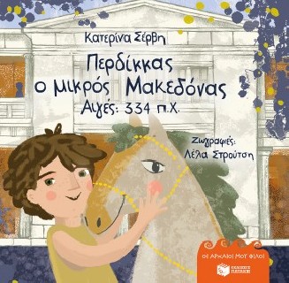 ΠΕΡΔΙΚΚΑΣ, Ο ΜΙΚΡΟΣ ΜΑΚΕΔΟΝΑΣ: ΑΙΓΕΣ 334 Π.Χ.-ΣΕΡΒΗ (ΣΚΛΗΡΟΔΕΤΟ)