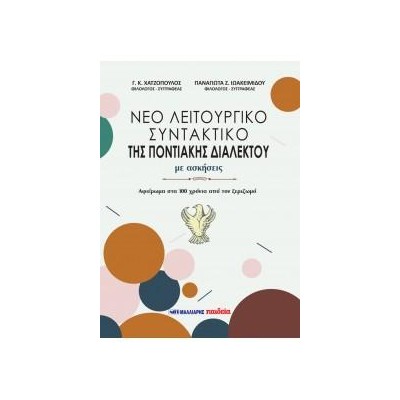 ΝΕΟ ΛΕΙΤΟΥΡΓΙΚΟ ΣΥΝΤΑΚΤΙΚΟ ΤΗΣ ΠΟΝΤΙΑΚΗΣ ΔΙΑΛΕΚΤΟΥ ΜΕ ΑΣΚΗΣΕΙΣ