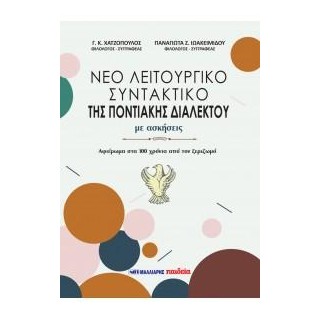 ΝΕΟ ΛΕΙΤΟΥΡΓΙΚΟ ΣΥΝΤΑΚΤΙΚΟ ΤΗΣ ΠΟΝΤΙΑΚΗΣ ΔΙΑΛΕΚΤΟΥ ΜΕ ΑΣΚΗΣΕΙΣ