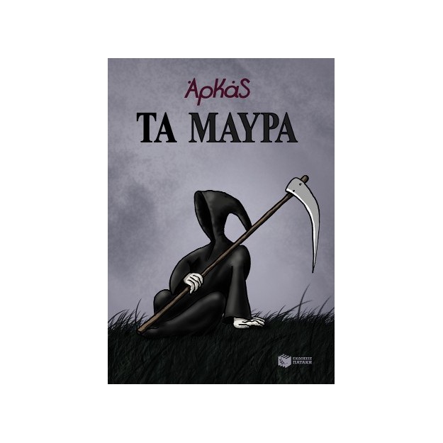 ΤΑ ΜΑΥΡΑ (ΕΠΙΤΟΜΟ)
