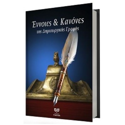 ΕΝΝΟΙΕΣ & ΚΑΝΟΝΕΣ ΤΗΣ ΔΗΜΙΟΥΡΓΙΚΗΣ ΓΡΑΦΗΣ