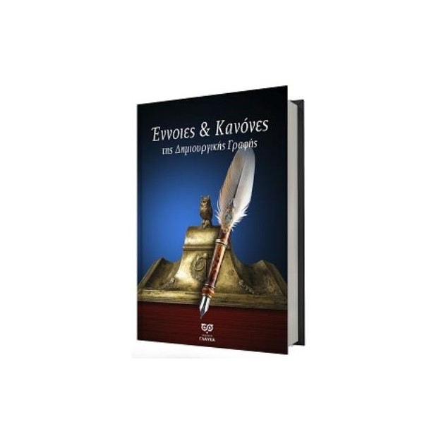 ΕΝΝΟΙΕΣ & ΚΑΝΟΝΕΣ ΤΗΣ ΔΗΜΙΟΥΡΓΙΚΗΣ ΓΡΑΦΗΣ