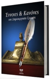 ΕΝΝΟΙΕΣ & ΚΑΝΟΝΕΣ ΤΗΣ ΔΗΜΙΟΥΡΓΙΚΗΣ ΓΡΑΦΗΣ