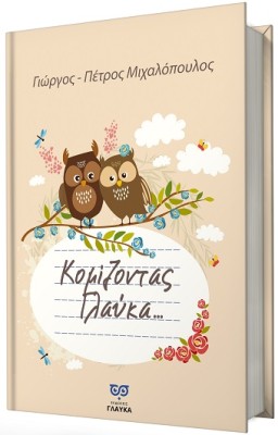 ΚΟΜΙΖΟΝΤΑΣ ΓΛΑΥΚΑ ...