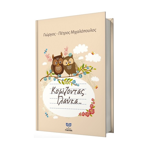 ΚΟΜΙΖΟΝΤΑΣ ΓΛΑΥΚΑ ...