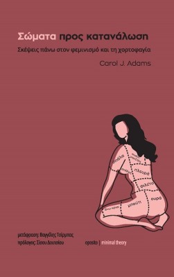 ΣΩΜΑΤΑ ΠΡΟΣ ΚΑΤΑΝΑΛΩΣΗ: ΣΚΕΨΕΙΣ ΠΑΝΩ ΣΤΟΝ ΦΕΜΙΝΙΣΜΟ ΚΑΙ ΤΗ ΧΟΡΤΟΦΑΓΙΑ