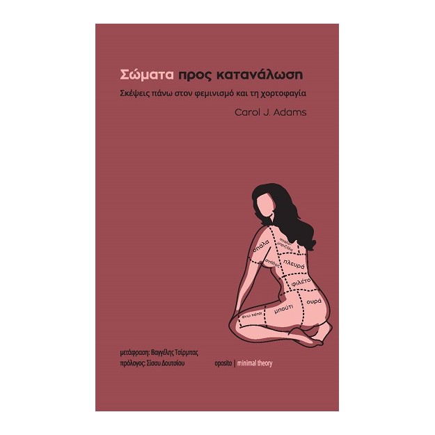 ΣΩΜΑΤΑ ΠΡΟΣ ΚΑΤΑΝΑΛΩΣΗ: ΣΚΕΨΕΙΣ ΠΑΝΩ ΣΤΟΝ ΦΕΜΙΝΙΣΜΟ ΚΑΙ ΤΗ ΧΟΡΤΟΦΑΓΙΑ