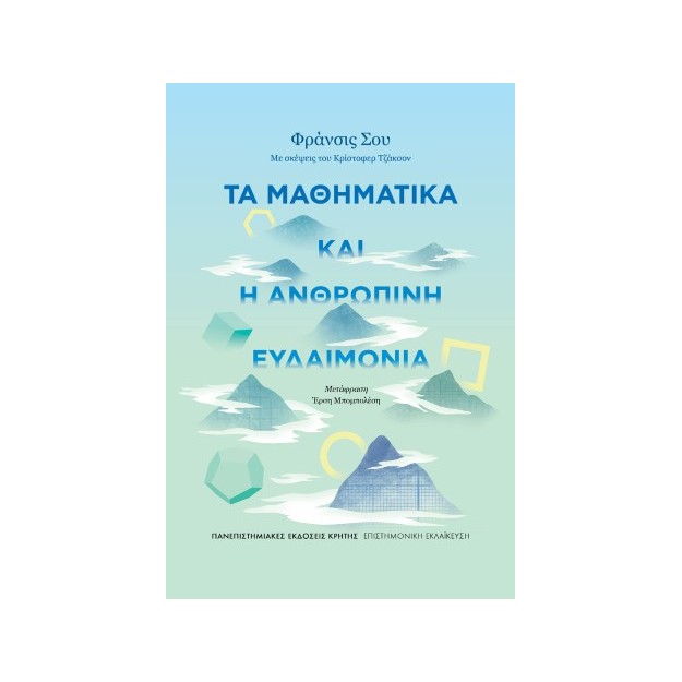 ΤΑ ΜΑΘΗΜΑΤΙΚΑ ΚΑΙ Η ΑΝΘΡΩΠΙΝΗ ΕΥΔΑΙΜΟΝΙΑ