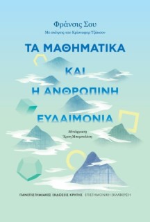 ΤΑ ΜΑΘΗΜΑΤΙΚΑ ΚΑΙ Η ΑΝΘΡΩΠΙΝΗ ΕΥΔΑΙΜΟΝΙΑ