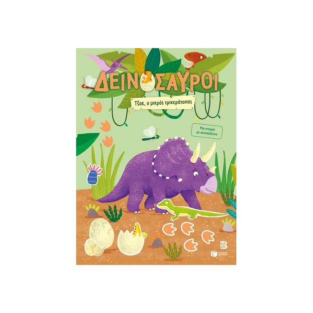 ΔΕΙΝΟΣΑΥΡΟΙ: ΤΖΑΚ Ο ΜΙΚΡΟΣ ΤΡΙΚΕΡΑΤΟΠΑΣ