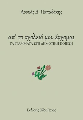 ΑΠ ΤΟ ΣΧΟΛΕΙΟ ΜΟΥ ΕΡΧΟΜΑΙ ΤΑ ΓΡΑΜΜΑΤΑ ΣΤΗ ΔΗΜΟΤΙΚΗ ΠΟΙΗΣΗ