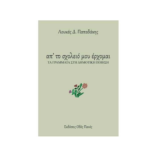 ΑΠ ΤΟ ΣΧΟΛΕΙΟ ΜΟΥ ΕΡΧΟΜΑΙ ΤΑ ΓΡΑΜΜΑΤΑ ΣΤΗ ΔΗΜΟΤΙΚΗ ΠΟΙΗΣΗ