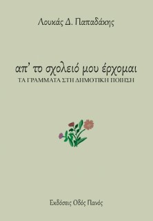 ΑΠ ΤΟ ΣΧΟΛΕΙΟ ΜΟΥ ΕΡΧΟΜΑΙ ΤΑ ΓΡΑΜΜΑΤΑ ΣΤΗ ΔΗΜΟΤΙΚΗ ΠΟΙΗΣΗ