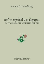 ΑΠ ΤΟ ΣΧΟΛΕΙΟ ΜΟΥ ΕΡΧΟΜΑΙ ΤΑ ΓΡΑΜΜΑΤΑ ΣΤΗ ΔΗΜΟΤΙΚΗ ΠΟΙΗΣΗ