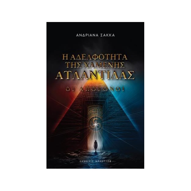 Η ΑΔΕΛΦΟΤΗΤΑ ΤΗΣ ΧΑΜΕΝΗΣ ΑΤΛΑΝΤΙΔΑΣ ΟΙ ΑΠΟΓΟΝΟΙ