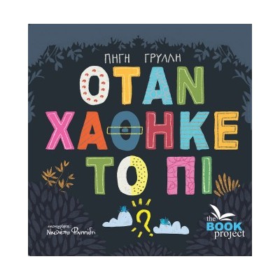 ΟΤΑΝ ΧΑΘΗΚΕ ΤΟ ΠΙ