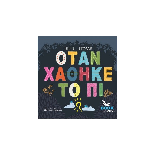 ΟΤΑΝ ΧΑΘΗΚΕ ΤΟ ΠΙ