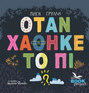 ΟΤΑΝ ΧΑΘΗΚΕ ΤΟ ΠΙ