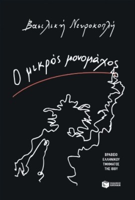 Ο ΜΙΚΡΟΣ ΜΟΝΟΜΑΧΟΣ