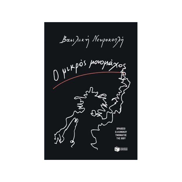 Ο ΜΙΚΡΟΣ ΜΟΝΟΜΑΧΟΣ