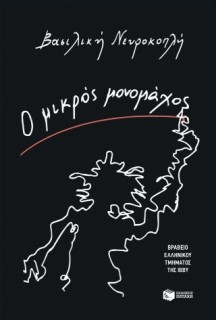 Ο ΜΙΚΡΟΣ ΜΟΝΟΜΑΧΟΣ