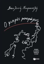 Ο ΜΙΚΡΟΣ ΜΟΝΟΜΑΧΟΣ