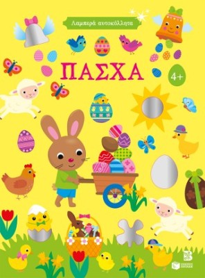 ΠΑΣΧΑ - ΓΥΑΛΙΣΤΕΡΑ ΑΥΤΟΚΟΛΛΗΤΑ